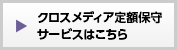 クロスメディア定額保守サービスはこちら