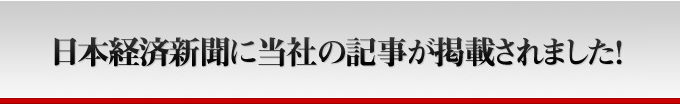 日本経済新聞に当社の記事が掲載されました！