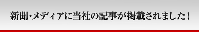 新聞・メディアに当社の記事が掲載されました！