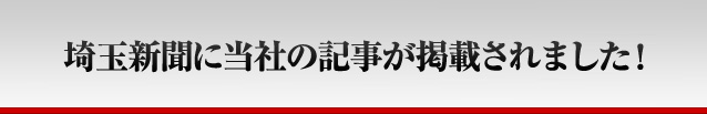 埼玉新聞に当社の記事が掲載されました！