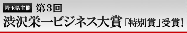埼玉県主催　第3回渋沢栄一ビジネス大賞「特別賞」受賞！