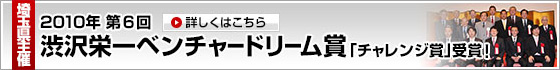 埼玉県主催 第6回 渋沢栄一ベンチャードリーム賞「チャレンジ賞」受賞！
