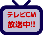 テレビCM放送中!!