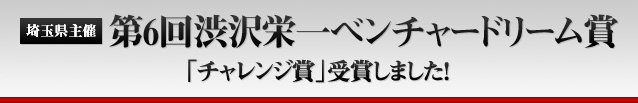 埼玉県主催　第6回渋沢栄一ベンチャードリーム賞チャレンジ賞受賞しました