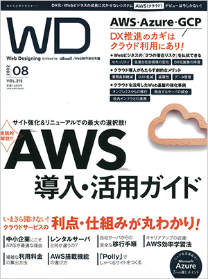 「Web Designing 8月号」