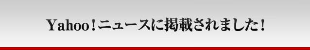 Yahoo!ニュースに掲載されました！